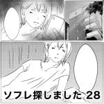 ソフレ探しました　28