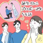 誕生日にプロポーズを　54