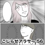 こじらせアラサー　56