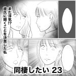 同棲したい　23