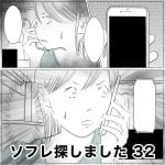 ソフレ探しました　32