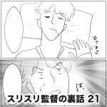 スリスリ監督の裏話　21