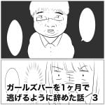 ガールズバーを1ヶ月で逃げるように辞めた話　3