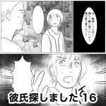 彼氏探しました　16