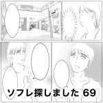 ソフレ探しました　69