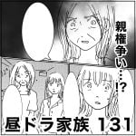 昼ドラ家族　131