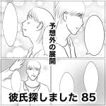 彼氏探しました　85
