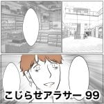 こじらせアラサー　99