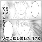 ソフレ探しました　173