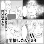 同棲したい　24