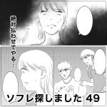 ソフレ探しました　49