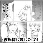 彼氏探しました　71