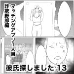 彼氏探しました　13