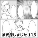彼氏探しました　115