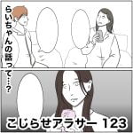 こじらせアラサー　123