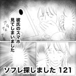 ソフレ探しました　122