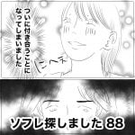 ソフレ探しました　88
