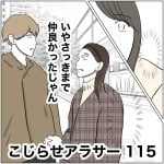 こじらせアラサー　115