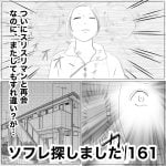 ソフレ探しました　161