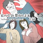 君の会社買収します　2