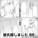 彼氏探しました　88
