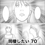 同棲したい　70