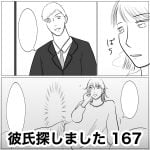 彼氏探しました　167
