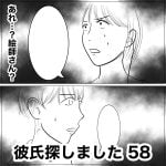 彼氏探しました　58