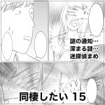 同棲したい　15