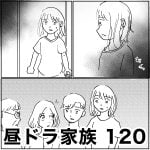 昼ドラ家族　120