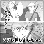 ソフレ探しました　45