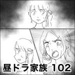 昼ドラ家族　102