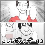 こじらせアラサー　12