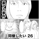 同棲したい　26