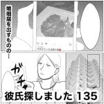 彼氏探しました　135