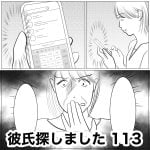 彼氏探しました　113