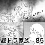 昼ドラ家族　85