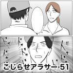 こじらせアラサー　51