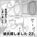 彼氏探しました　22