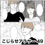 こじらせアラサー　49