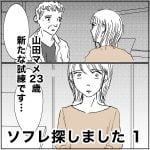 ソフレ探しました　1