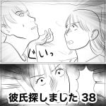 彼氏探しました　38