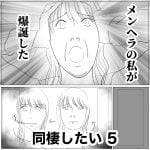 同棲したい　5