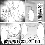 彼氏探しました　51