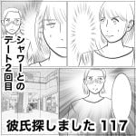彼氏探しました　117
