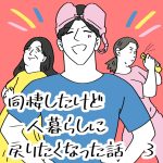 同棲したけど一人暮らしに戻りたくなった話　3