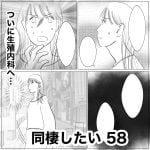同棲したい　58