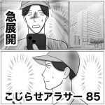 こじらせアラサー　85
