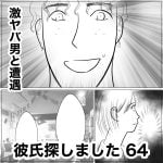 彼氏探しました　64