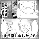 彼氏探しました　28